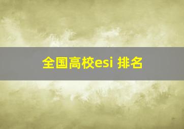 全国高校esi 排名